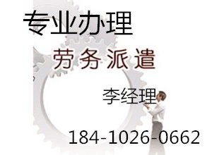 代辦北京朝陽區勞務派遣證