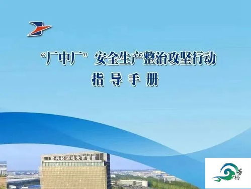 立足 見底 聚焦 六化 經(jīng)開區(qū) 廠中廠 安全生產(chǎn)專項整治工作全面推進