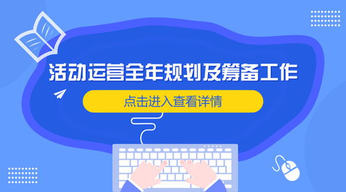 全年活動規(guī)劃及籌備工作如何準(zhǔn)備,你造嗎
